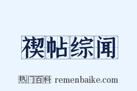 禊帖综闻是什么意思的图片